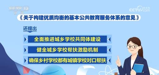 推進(jìn)城鄉(xiāng)教育一體化，照亮每一個孩子的未來
